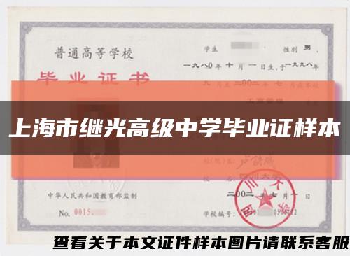 上海市继光高级中学毕业证样本缩略图