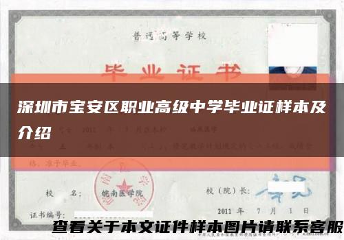 深圳市宝安区职业高级中学毕业证样本及介绍缩略图