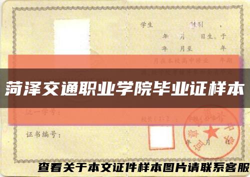 菏泽交通职业学院毕业证样本缩略图