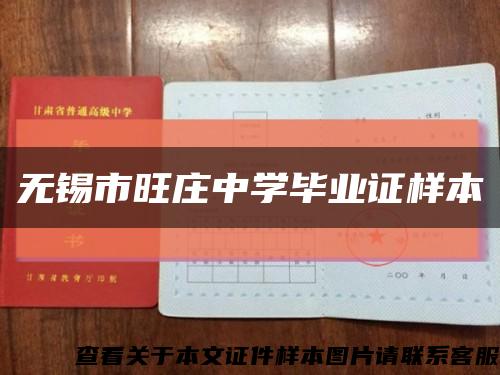 无锡市旺庄中学毕业证样本缩略图