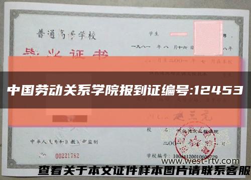 中国劳动关系学院报到证编号:12453缩略图