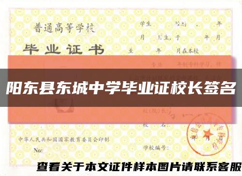阳东县东城中学毕业证校长签名缩略图