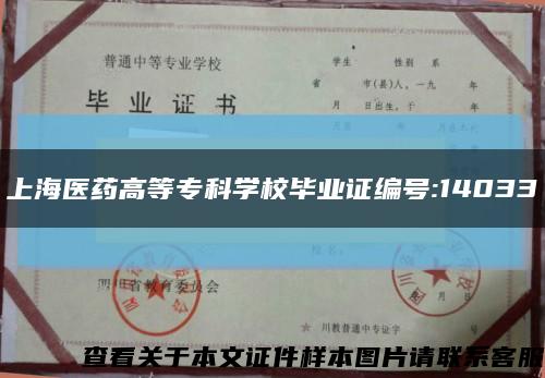 上海医药高等专科学校毕业证编号:14033缩略图