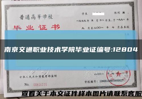 南京交通职业技术学院毕业证编号:12804缩略图