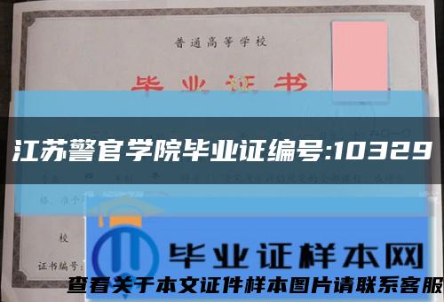 江苏警官学院毕业证编号:10329缩略图