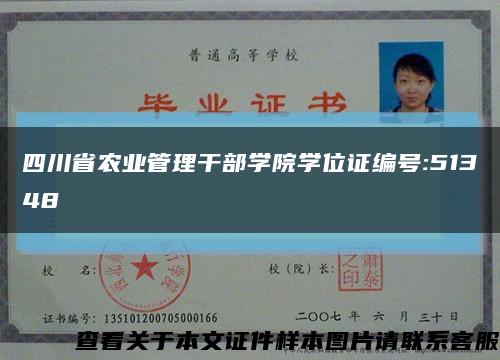 四川省农业管理干部学院学位证编号:51348缩略图