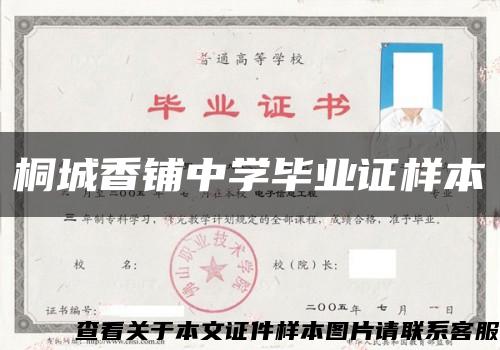 桐城香铺中学毕业证样本缩略图