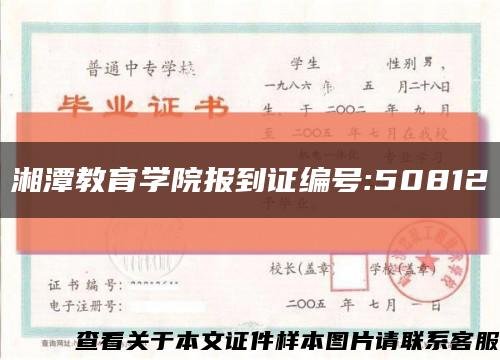 湘潭教育学院报到证编号:50812缩略图