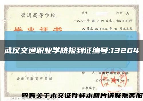 武汉交通职业学院报到证编号:13264缩略图