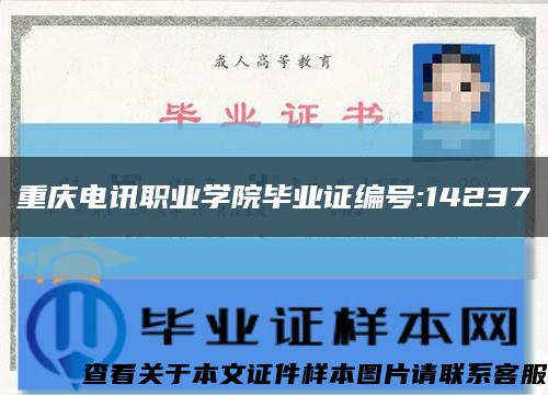 重庆电讯职业学院毕业证编号:14237缩略图