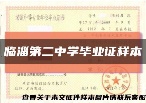 临淄第二中学毕业证样本缩略图