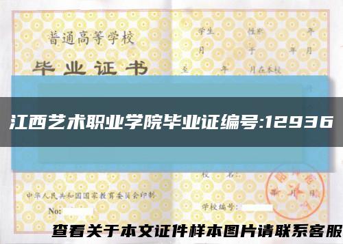 江西艺术职业学院毕业证编号:12936缩略图