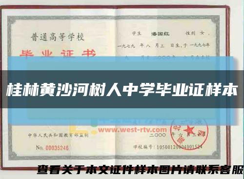 桂林黄沙河树人中学毕业证样本缩略图