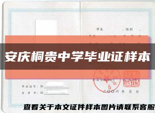 安庆桐贵中学毕业证样本缩略图