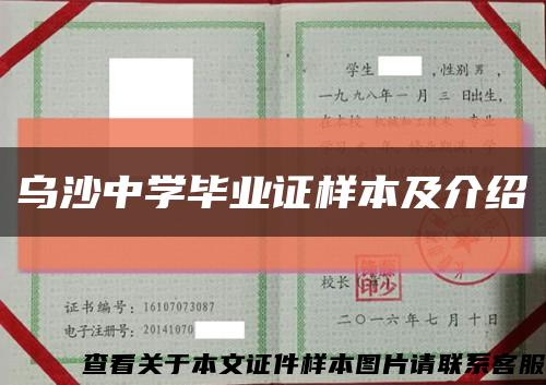 乌沙中学毕业证样本及介绍缩略图