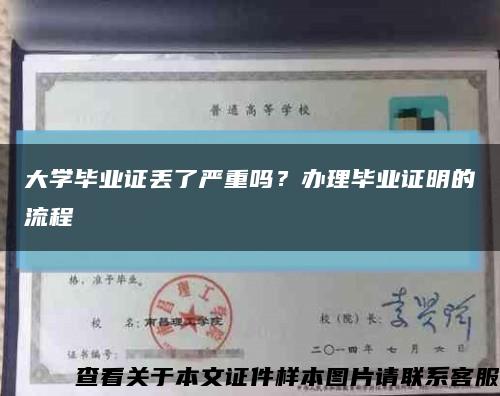 大学毕业证丢了严重吗？办理毕业证明的流程缩略图
