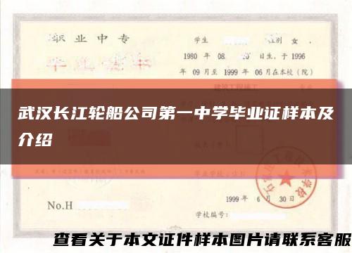 武汉长江轮船公司第一中学毕业证样本及介绍缩略图