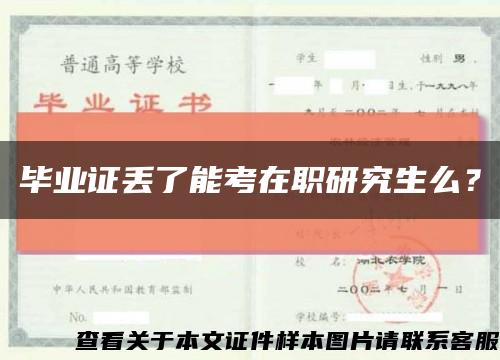 毕业证丢了能考在职研究生么？缩略图