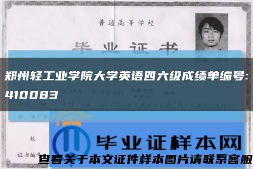郑州轻工业学院大学英语四六级成绩单编号:410083缩略图