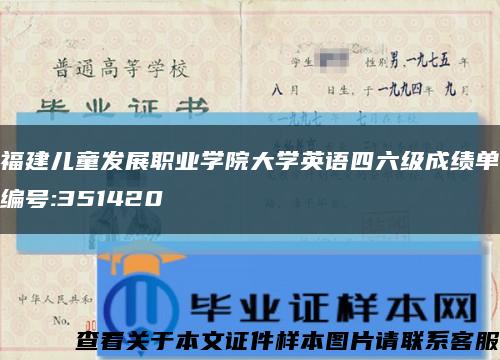福建儿童发展职业学院大学英语四六级成绩单编号:351420缩略图