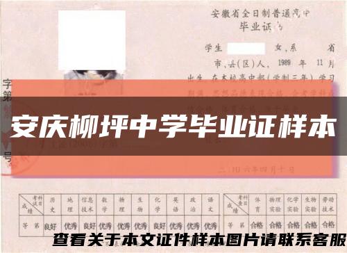 安庆柳坪中学毕业证样本缩略图