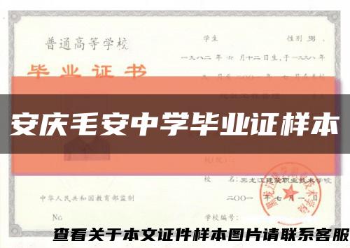 安庆毛安中学毕业证样本缩略图