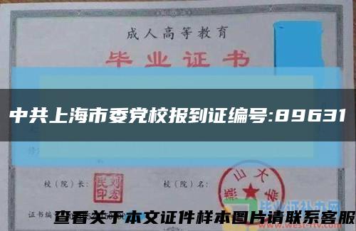 中共上海市委党校报到证编号:89631缩略图