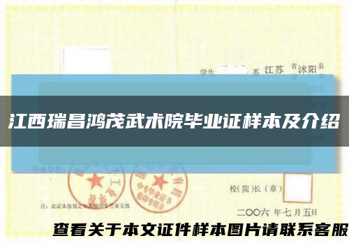江西瑞昌鸿茂武术院毕业证样本及介绍缩略图