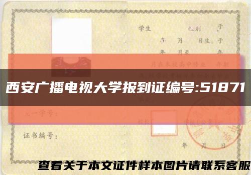 西安广播电视大学报到证编号:51871缩略图