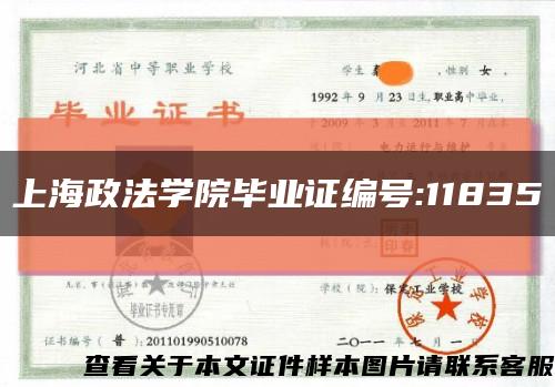 上海政法学院毕业证编号:11835缩略图
