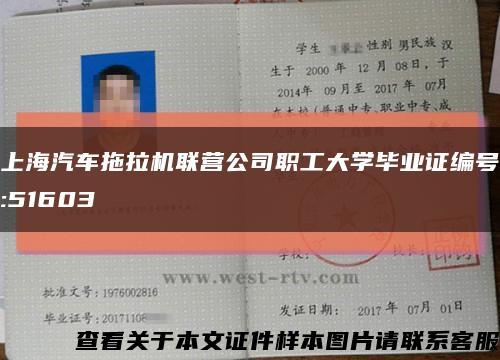 上海汽车拖拉机联营公司职工大学毕业证编号:51603缩略图