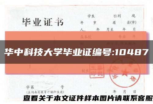 华中科技大学毕业证编号:10487缩略图