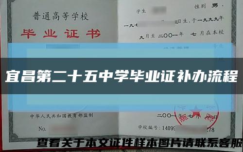 宜昌第二十五中学毕业证补办流程缩略图