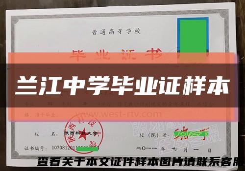 兰江中学毕业证样本缩略图