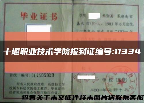 十堰职业技术学院报到证编号:11334缩略图