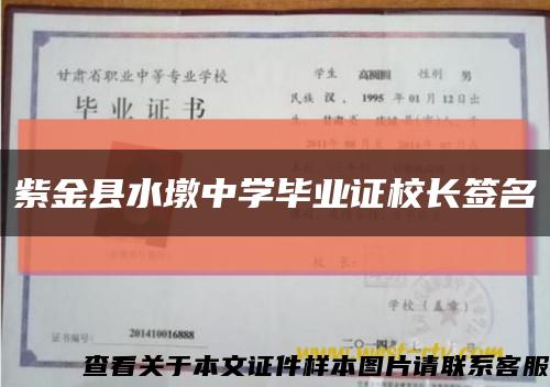 紫金县水墩中学毕业证校长签名缩略图