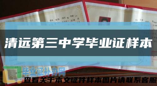 清远第三中学毕业证样本缩略图
