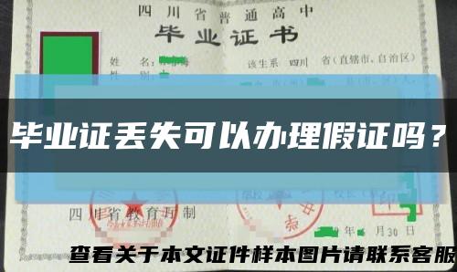 毕业证丢失可以办理假证吗？缩略图