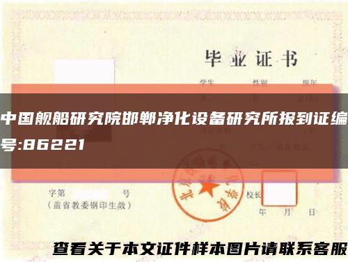 中国舰船研究院邯郸净化设备研究所报到证编号:86221缩略图