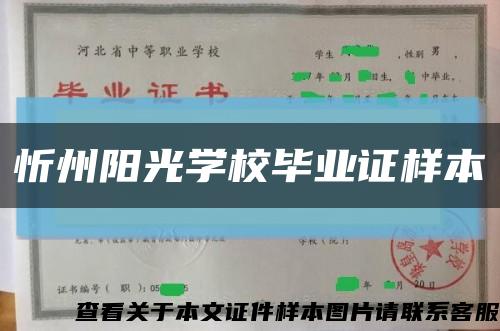 忻州阳光学校毕业证样本缩略图