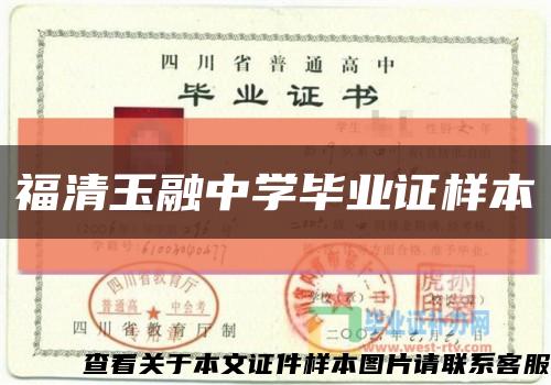 福清玉融中学毕业证样本缩略图