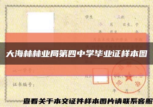 大海林林业局第四中学毕业证样本图缩略图