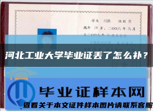 河北工业大学毕业证丢了怎么补？缩略图