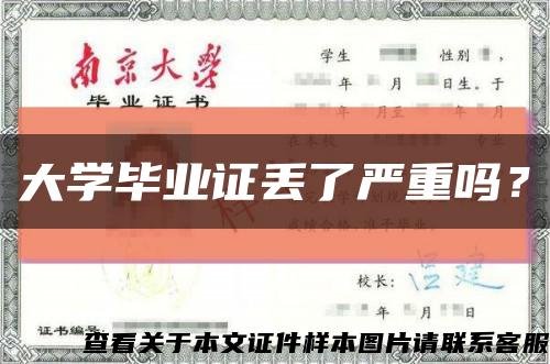大学毕业证丢了严重吗？缩略图