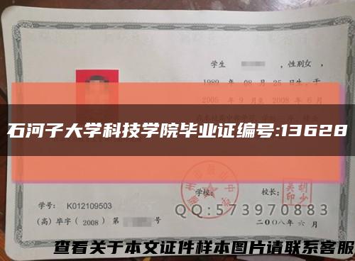 石河子大学科技学院毕业证编号:13628缩略图