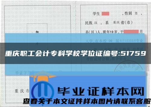 重庆职工会计专科学校学位证编号:51759缩略图