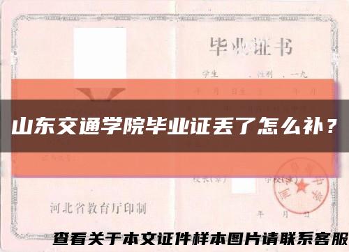 山东交通学院毕业证丢了怎么补？缩略图