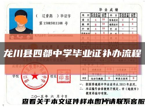 龙川县四都中学毕业证补办流程缩略图