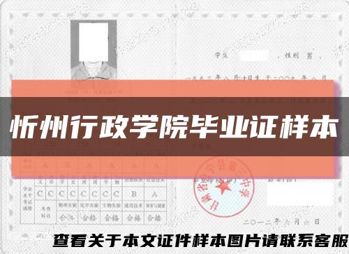 忻州行政学院毕业证样本缩略图