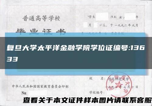 复旦大学太平洋金融学院学位证编号:13633缩略图
